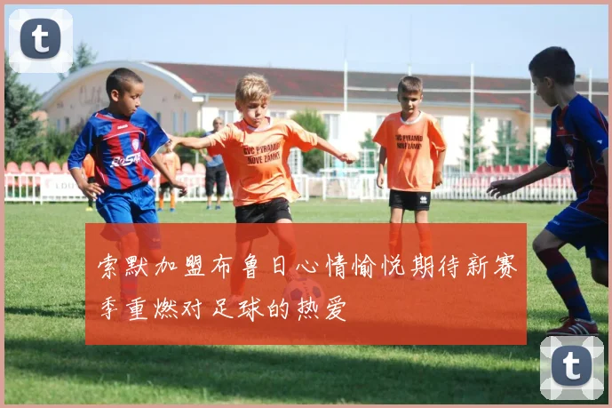 索默加盟布鲁日心情愉悦期待新赛季重燃对足球的热爱