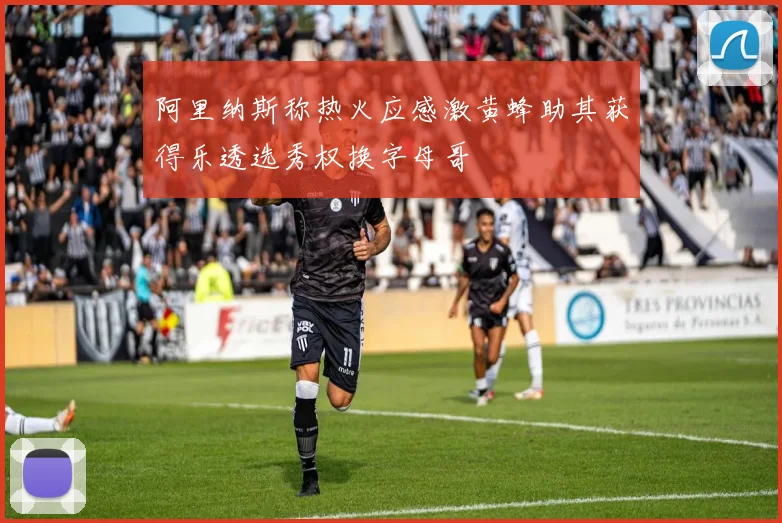阿里纳斯称热火应感激黄蜂助其获得乐透选秀权换字母哥