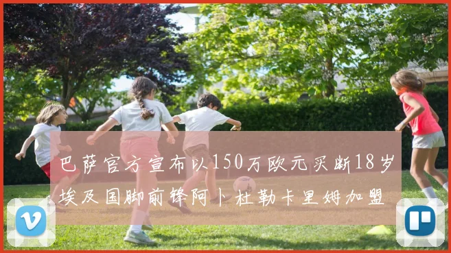 巴萨官方宣布以150万欧元买断18岁埃及国脚前锋阿卜杜勒卡里姆加盟球队