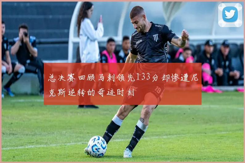 总决赛回顾马刺领先133分却惨遭尼克斯逆转的奇迹时刻