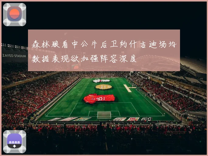 森林狼看中公牛后卫约什吉迪场均数据表现欲加强阵容深度