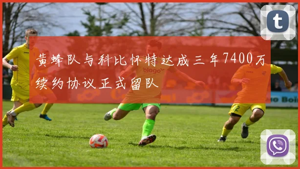 黄蜂队与科比怀特达成三年7400万续约协议正式留队