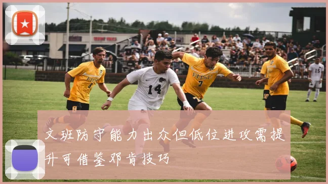 文班防守能力出众但低位进攻需提升可借鉴邓肯技巧