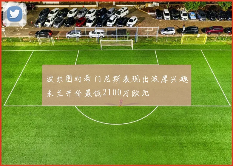 波尔图对希门尼斯表现出浓厚兴趣米兰开价最低2100万欧元