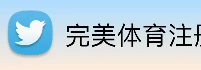 完美体育注册 logo